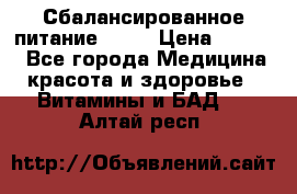 Сбалансированное питание diet › Цена ­ 2 200 - Все города Медицина, красота и здоровье » Витамины и БАД   . Алтай респ.